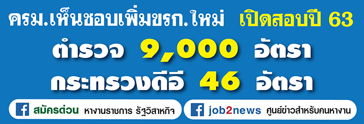 ครม.เห็นชอบเพิ่มขรก.ใหม่ตำรวจ 9,000 อัตรา และ กระทรวงดีอี 46 อัตรา เปิดสอบปี  63